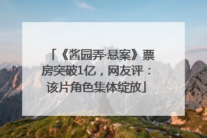 《酱园弄·悬案》票房突破1亿，网友评：该片角色集体绽放